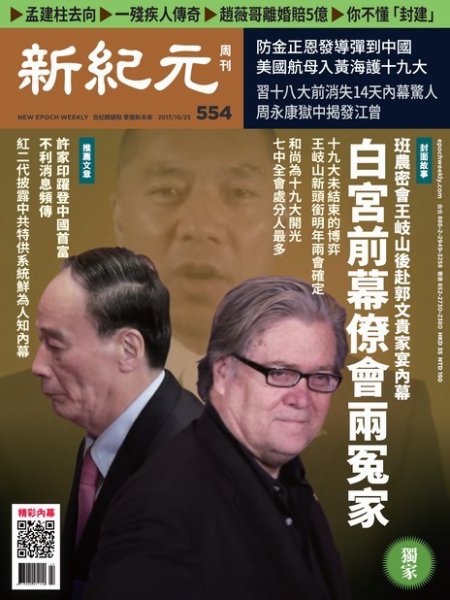 新紀元　中国語時事週刊  554号 (発売日2017年10月26日) 表紙