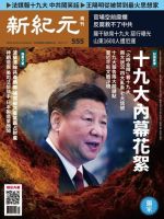 新紀元　中国語時事週刊  555号 (発売日2017年11月02日) 表紙