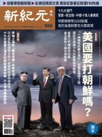新紀元　中国語時事週刊  556号 (発売日2017年11月09日) 表紙