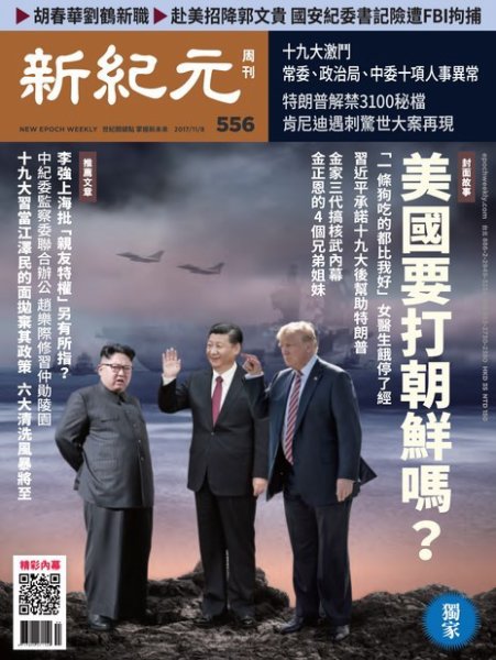 新紀元　中国語時事週刊  556号 (発売日2017年11月09日) 表紙