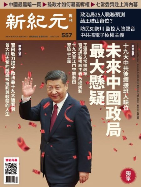 新紀元　中国語時事週刊  557号 (発売日2017年11月17日) 表紙