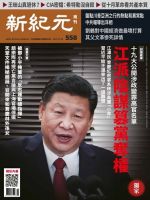 新紀元　中国語時事週刊  558号 (発売日2017年11月23日) 表紙