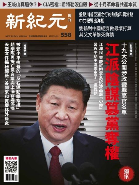 新紀元　中国語時事週刊  558号 (発売日2017年11月23日) 表紙