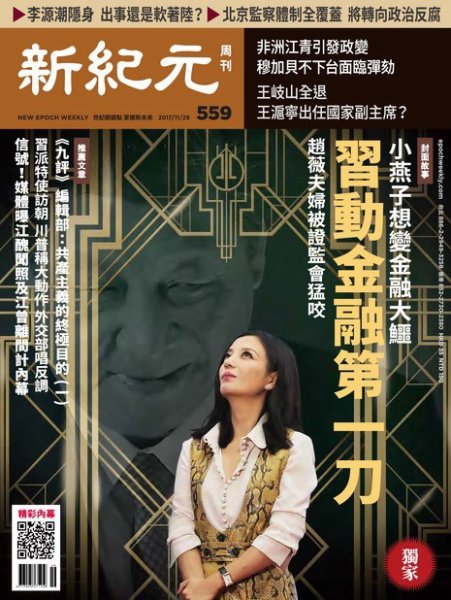 新紀元　中国語時事週刊  559号 (発売日2017年11月30日) 表紙