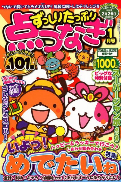 ずっしりたっぷり点つなぎ 2018年1月号 (発売日2017年11月27日) 表紙