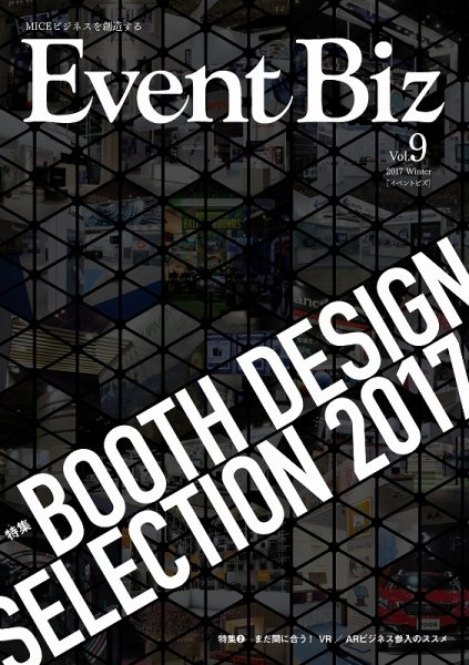 EventBiz（イベントビズ） 2017年11月30日発売号（ vol.9） (発売日2017年11月30日) 表紙