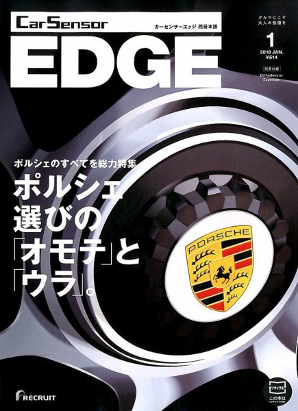 カーセンサーEDGE　西日本版 2018年1月号 (発売日2017年11月27日) 表紙