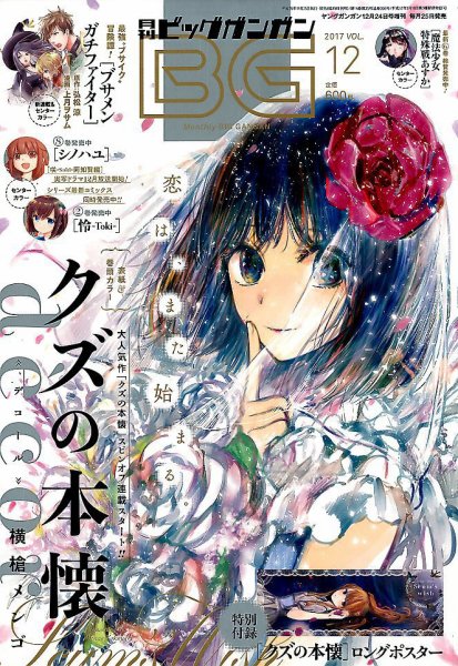 ビッグガンガン 2017年12/24号 (発売日2017年11月25日) 表紙