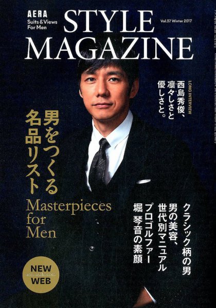 AERA STYLE MAGAZINE (アエラスタイルマガジン) 2017年12/1号 (発売日2017年11月24日) 表紙
