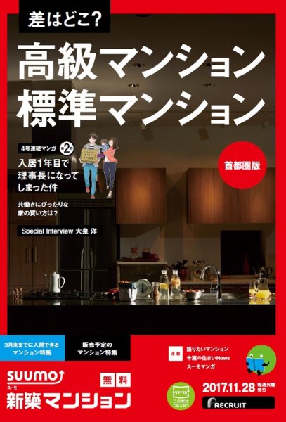 SUUMO新築マンション首都圏版 17/11/28号 (発売日2017年11月29日) 表紙