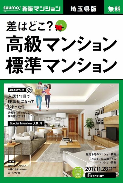 SUUMO新築マンション埼玉県版 17/11/28号 (発売日2017年11月29日) 表紙