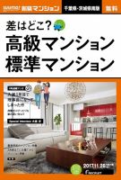 SUUMO新築マンション千葉県・茨城県南版 17/11/28号 表紙