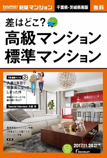 SUUMO新築マンション千葉県・茨城県南版 17/11/28号 (発売日2017年11月29日) 表紙