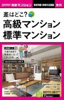 SUUMO新築マンション東京市部・神奈川北西版 17/11/28号 表紙