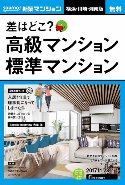 SUUMO新築マンション横浜・川崎・湘南版 17/11/28号 (発売日2017年11月29日) 表紙