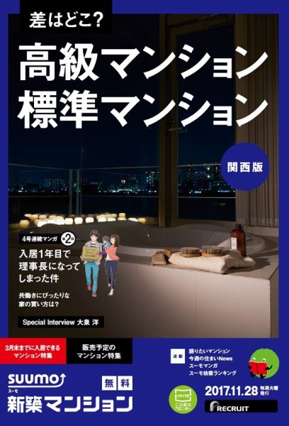 SUUMO新築マンション関西版 17/11/28号 (発売日2017年11月29日) 表紙