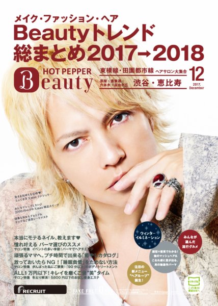 ホットペッパーBeauty 渋谷・恵比寿・原宿・表参道・六本木・自由が丘版 １２月号 (発売日2017年11月24日) 表紙