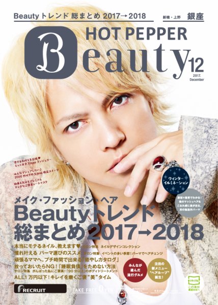 ホットペッパーBeauty 銀座・新橋・上野版 １２月号 (発売日2017年11月24日) 表紙