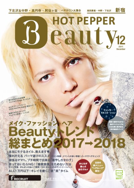 ホットペッパーBeauty 新宿・高田馬場・中野・下北沢版 １２月号 (発売日2017年11月24日) 表紙