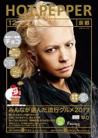ホットペッパー京都版 １２月号 (発売日2017年11月24日) 表紙