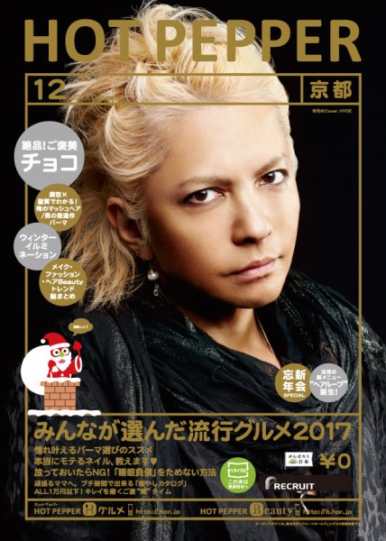 ホットペッパー京都版 １２月号 (発売日2017年11月24日) 表紙