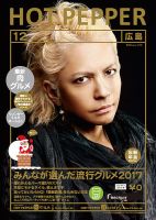 ホットペッパー広島版 １２月号 (発売日2017年11月24日) 表紙