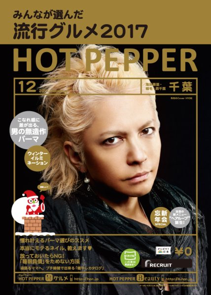 ホットペッパー千葉版 １２月号 (発売日2017年11月24日) 表紙
