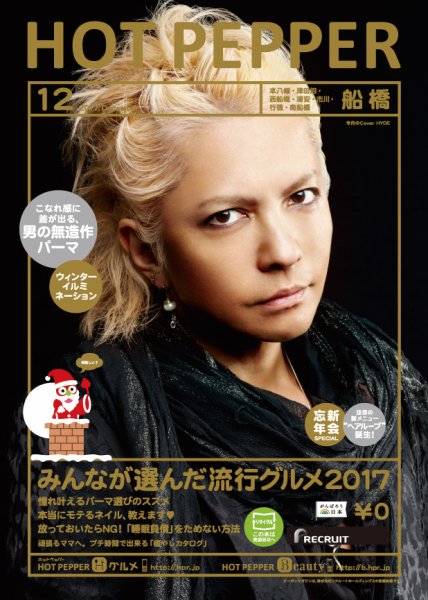 ホットペッパー船橋版 １２月号 (発売日2017年11月24日) 表紙
