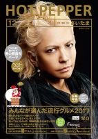 ホットペッパーさいたま版 １２月号 (発売日2017年11月24日) 表紙