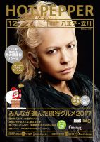 ホットペッパー八王子・立川版 １２月号 (発売日2017年11月24日) 表紙
