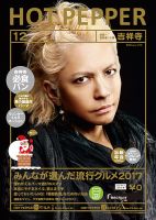 ホットペッパー吉祥寺・荻窪・三鷹版 １２月号 (発売日2017年11月24日) 表紙