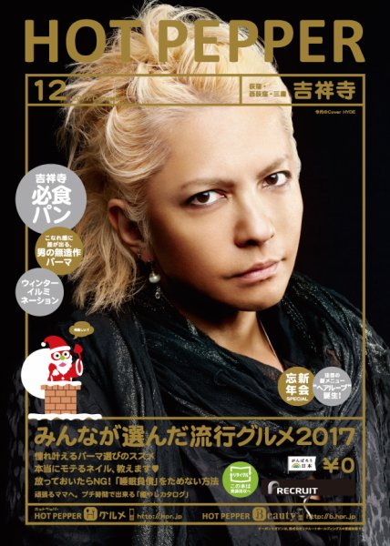 ホットペッパー吉祥寺・荻窪・三鷹版 １２月号 (発売日2017年11月24日) 表紙