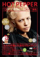ホットペッパー湘南版 １２月号 (発売日2017年11月24日) 表紙
