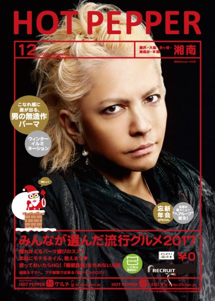 ホットペッパー湘南版 １２月号 (発売日2017年11月24日) 表紙