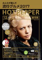 ホットペッパー鹿児島版 １２月号 (発売日2017年11月24日) 表紙