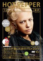 ホットペッパー金沢版 １２月号 (発売日2017年11月24日) 表紙