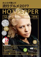 ホットペッパー浜松版 １２月号 (発売日2017年11月24日) 表紙