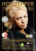 ホットペッパー郡山版 １２月号 (発売日2017年11月24日) 表紙