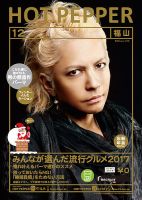 ホットペッパー福山版 １２月号 (発売日2017年11月24日) 表紙