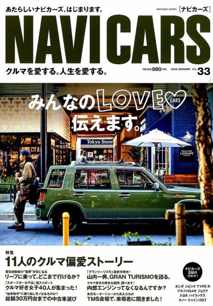 NAVI CARS（ナビ・カーズ） Vol.33 (発売日2017年11月25日) 表紙