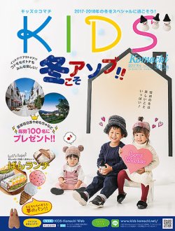 Kids Komachi（キッズコマチ） 2017冬号 (発売日2017年11月25日) 表紙