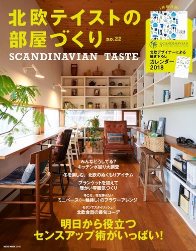 北欧テイストの部屋づくり No.22 (発売日2017年11月29日) | 雑誌/電子