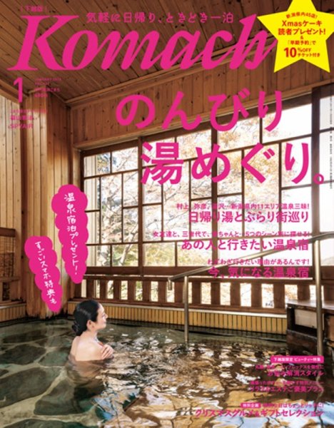 月刊新潟Komachi 2018年1月号 (発売日2017年11月25日) 表紙