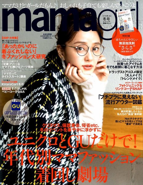 mamagirl（ママガール） 2018年1月号 (発売日2017年11月28日) 表紙