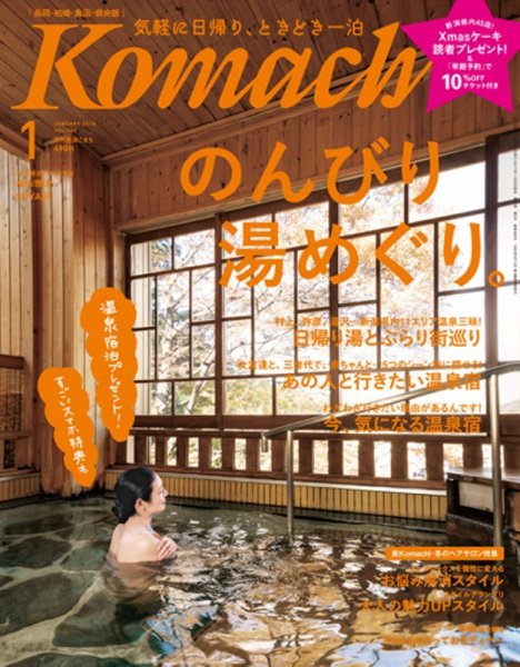 新潟Komachi　長岡･柏崎･魚沼･県央版 2018年1月号 (発売日2017年11月25日) 表紙