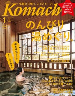 新潟Komachi　上越版 2018年1月号 (発売日2017年11月25日) 表紙