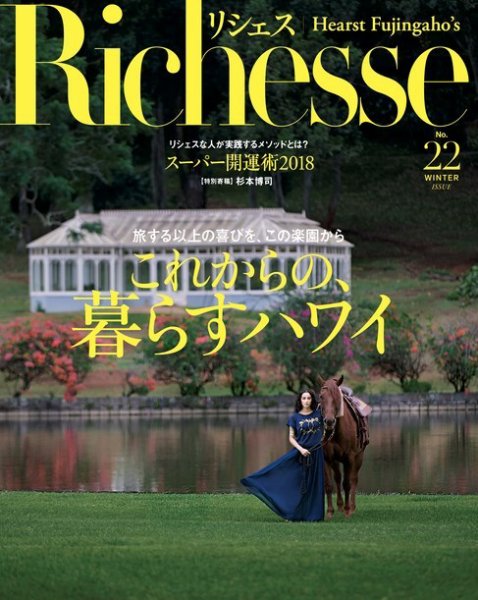 Richesse（リシェス） No.22 (発売日2017年11月28日) 表紙