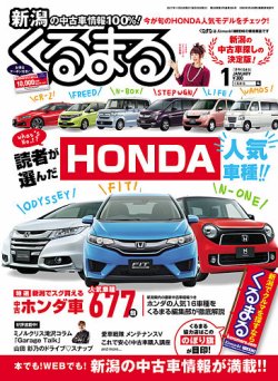 月刊くるまる 18年1月号 発売日17年11月25日 雑誌 定期購読の予約はfujisan 月刊くるまる 18年1月号 発売日17年11月25日 雑誌 定期購読の予約はfujisan