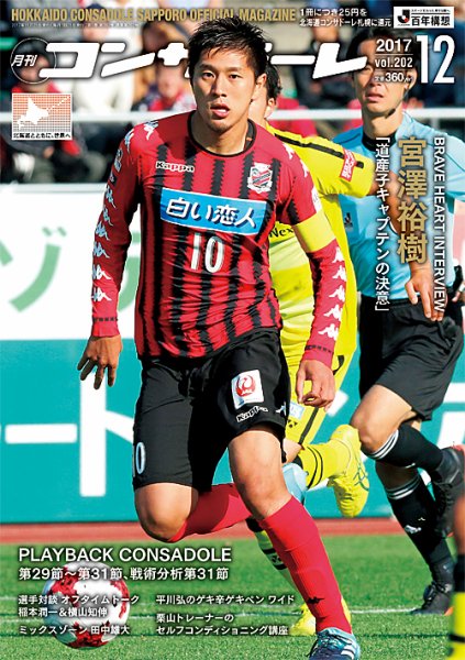 月刊コンサドーレ 2017年12月号 (発売日2017年11月25日) 表紙