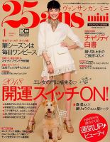 25ans mini (ヴァンサンカン ミニ) 2018年1月号 表紙